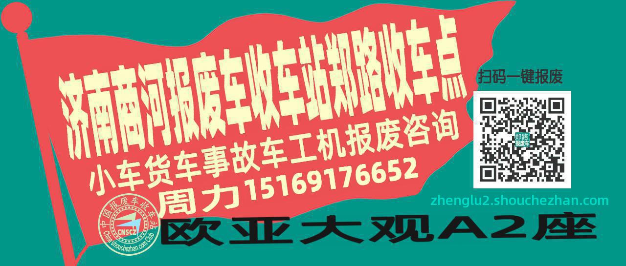 济南商河报废车收车站郑路收车点